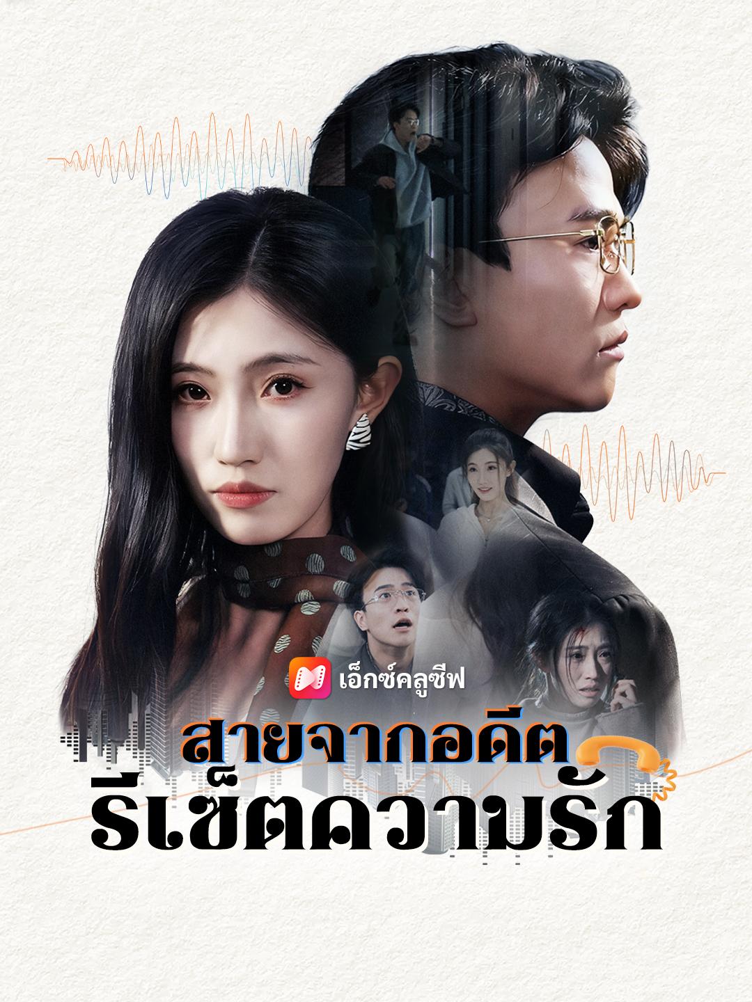 สายจากอดีต รีเซ็ตความรัก