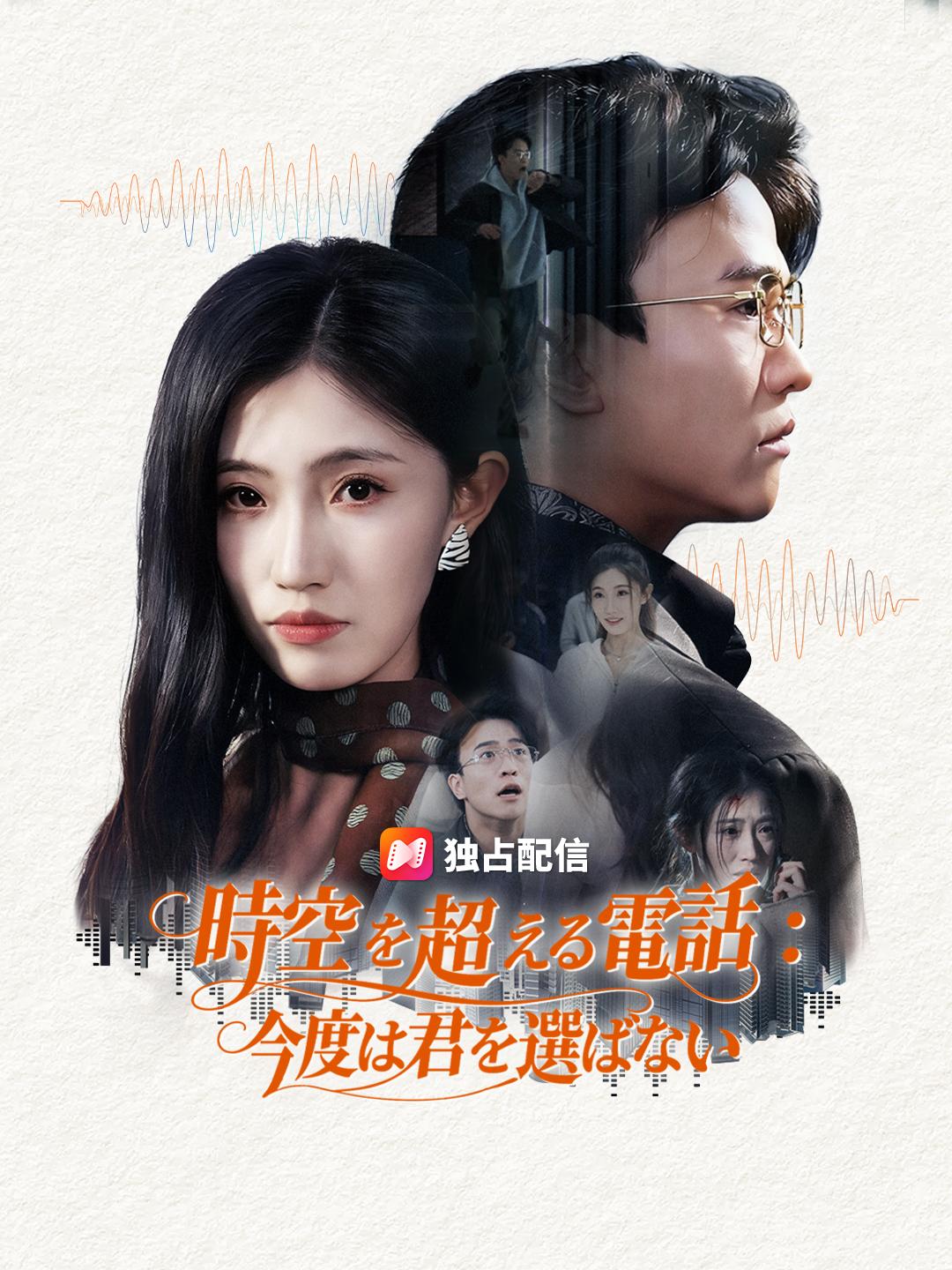 時空を超える電話：今度は君を選ばない