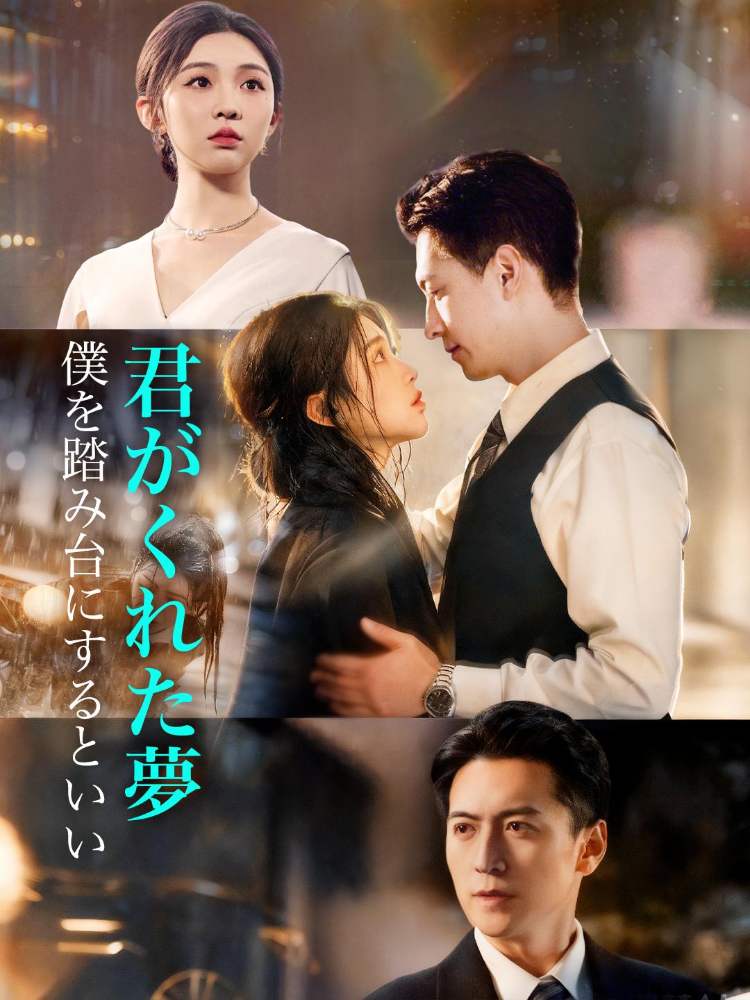 君がくれた夢～僕を踏み台にするといい～