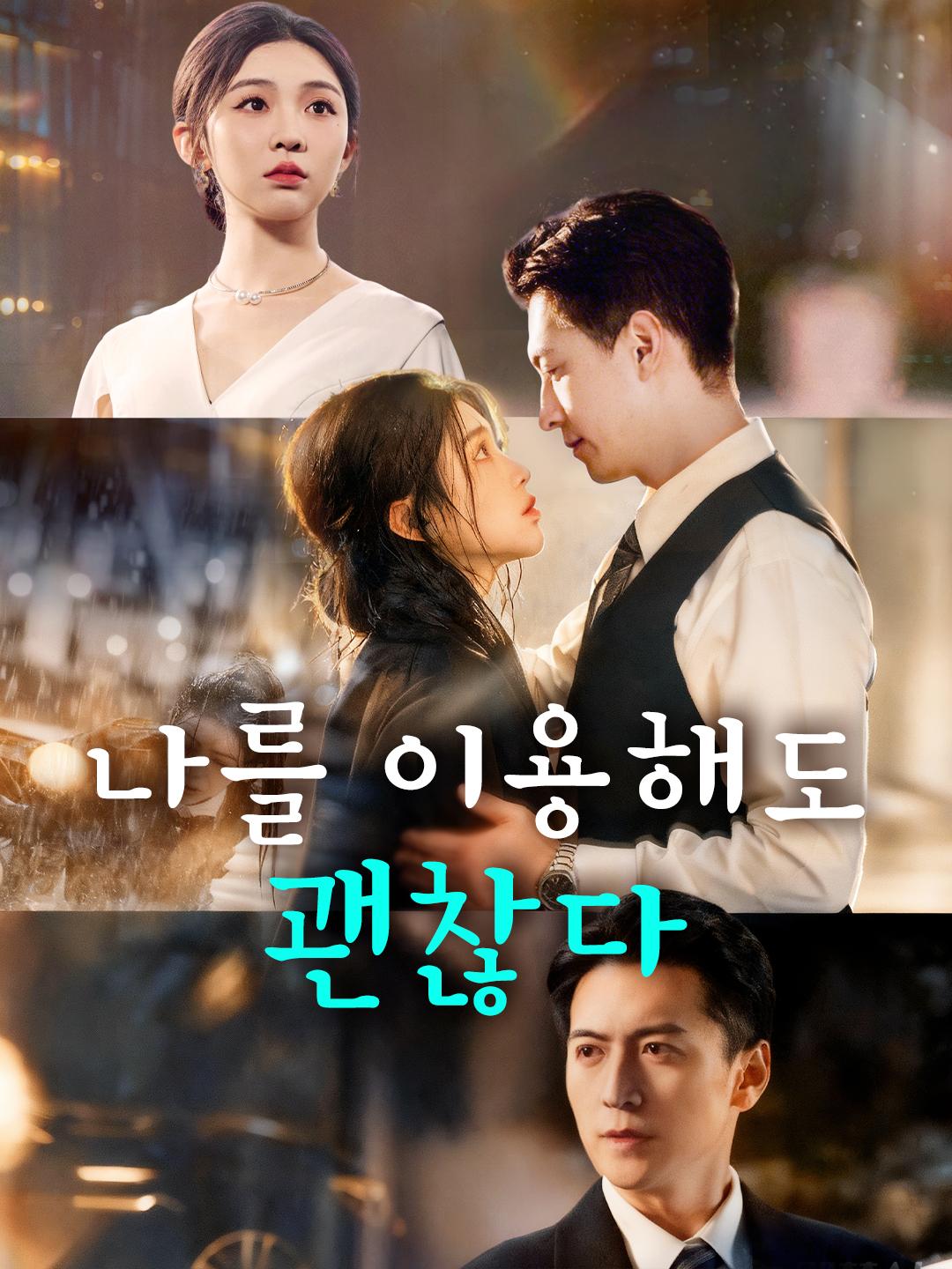 나를 이용해도 괜찮다 