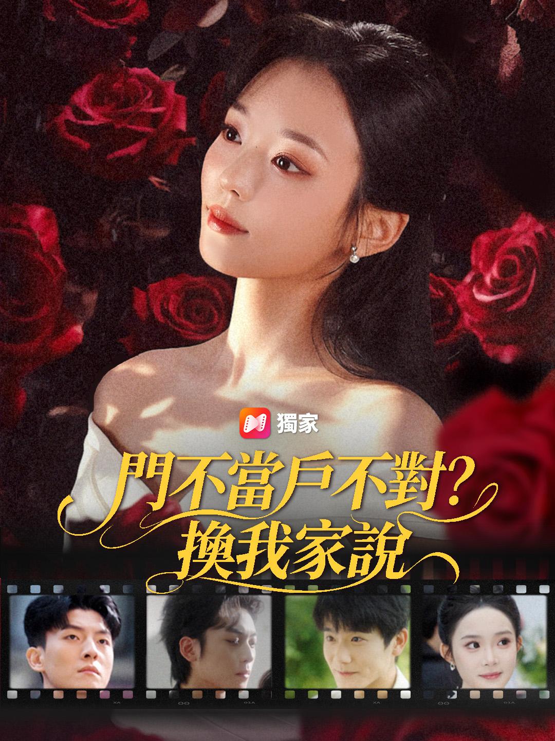 門不當戶不對？換我家說