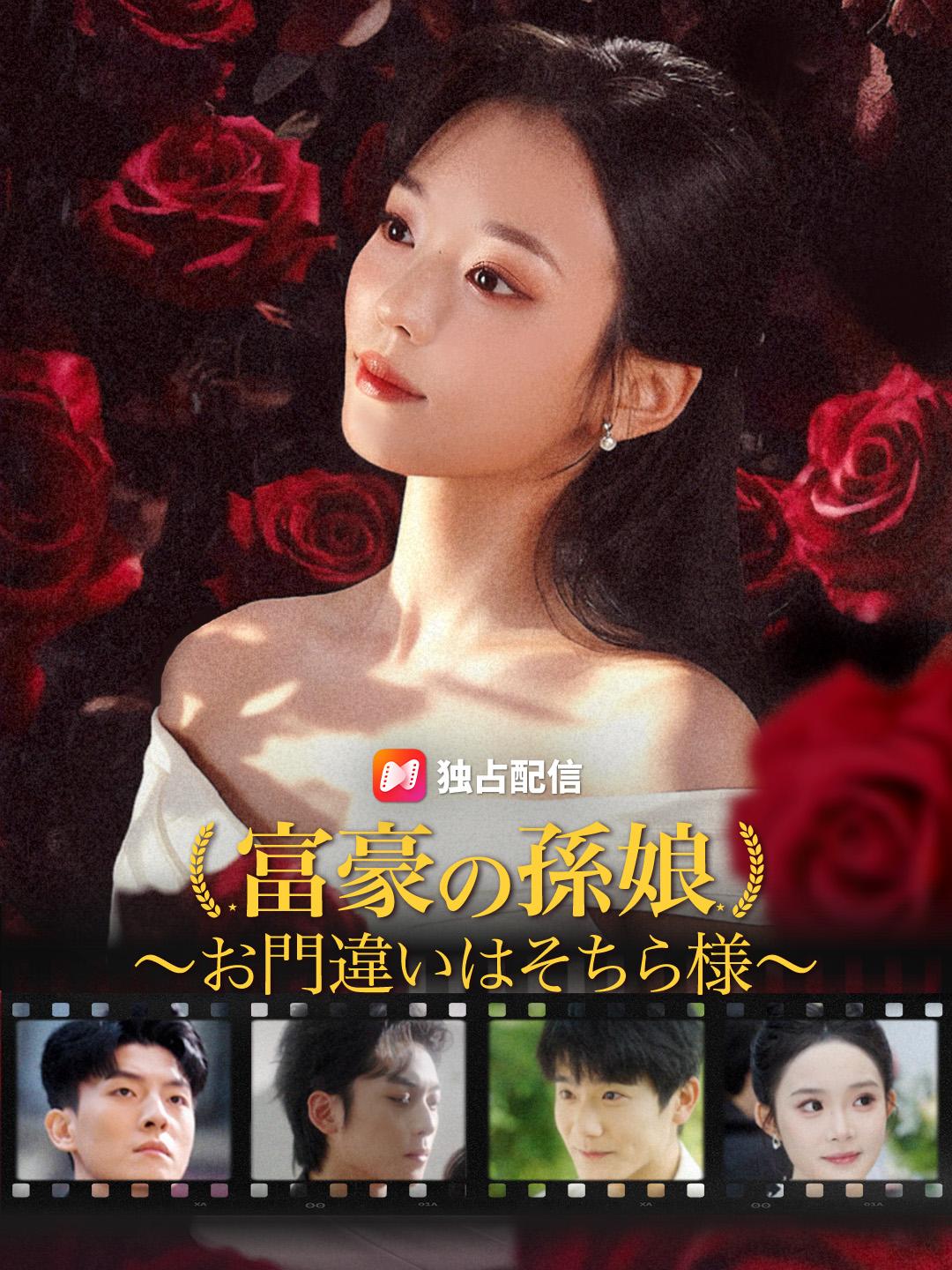 富豪の孫娘～お門違いはそちら様～