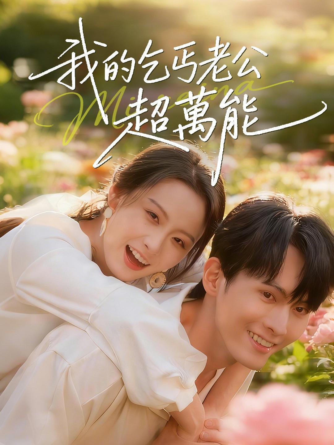 我的乞丐老公超萬能