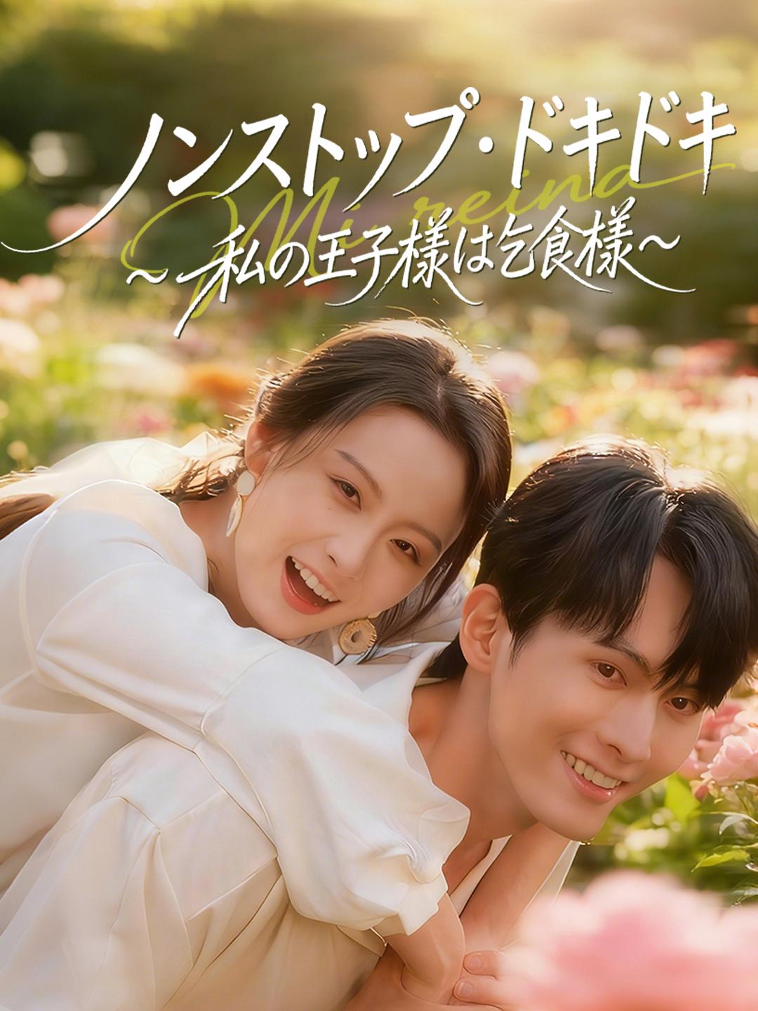 ノンストップ・ドキドキ～私の王子様は乞食様～ 