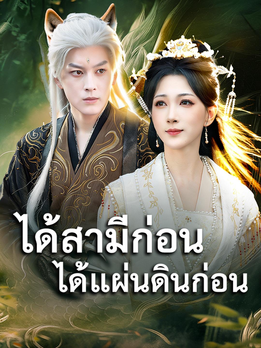 ได้สามีก่อน ได้แผ่นดินก่อน