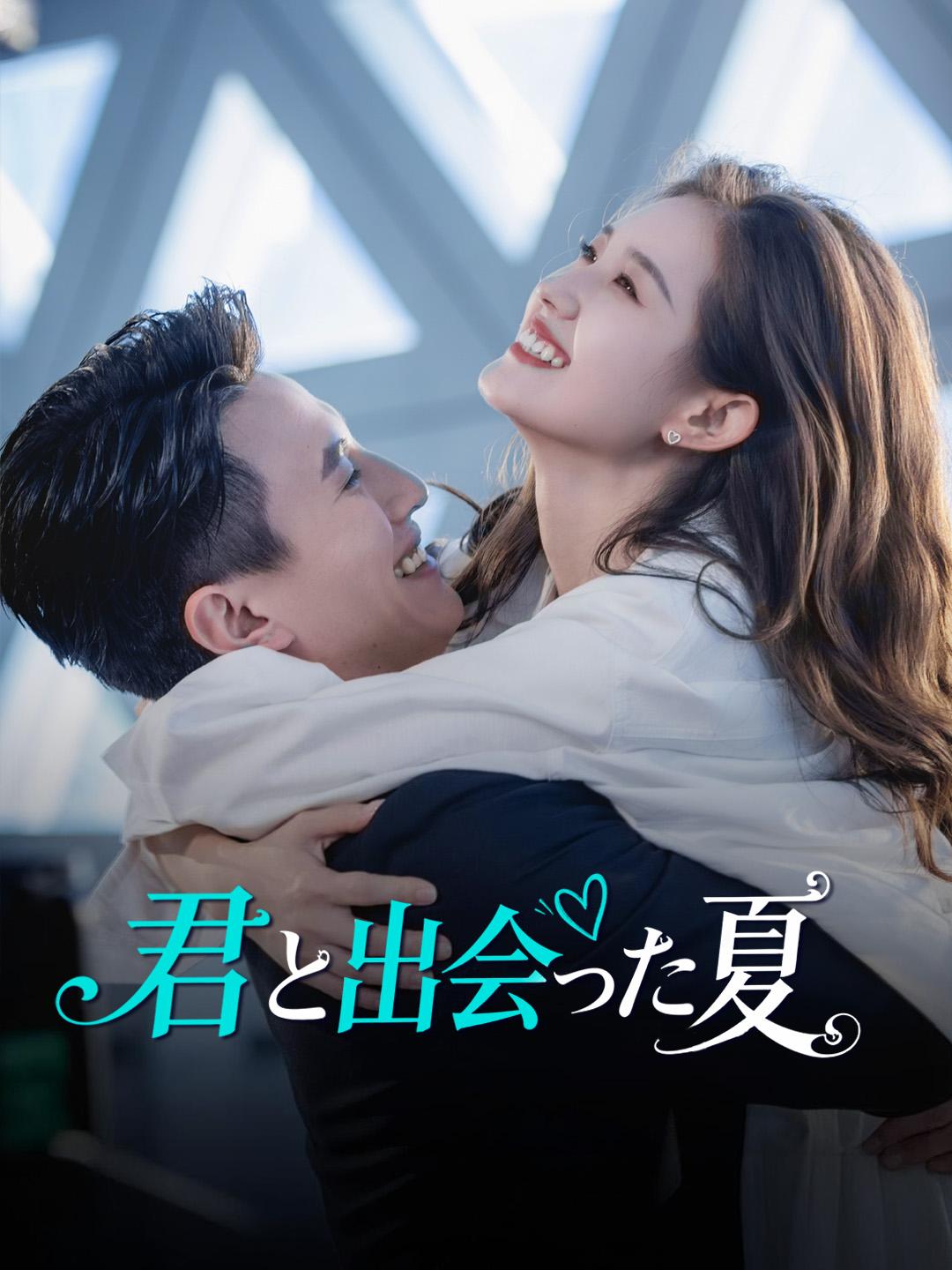 君と出会った夏