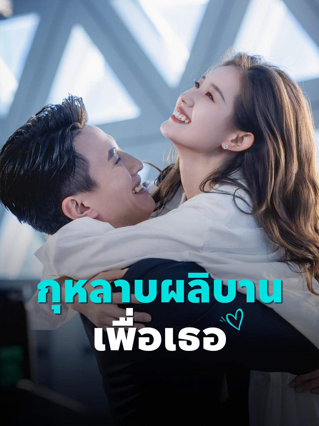 กุหลาบผลิบานเพื่อเธอ