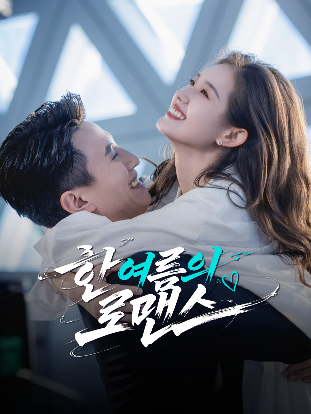 한 여름의 로맨스