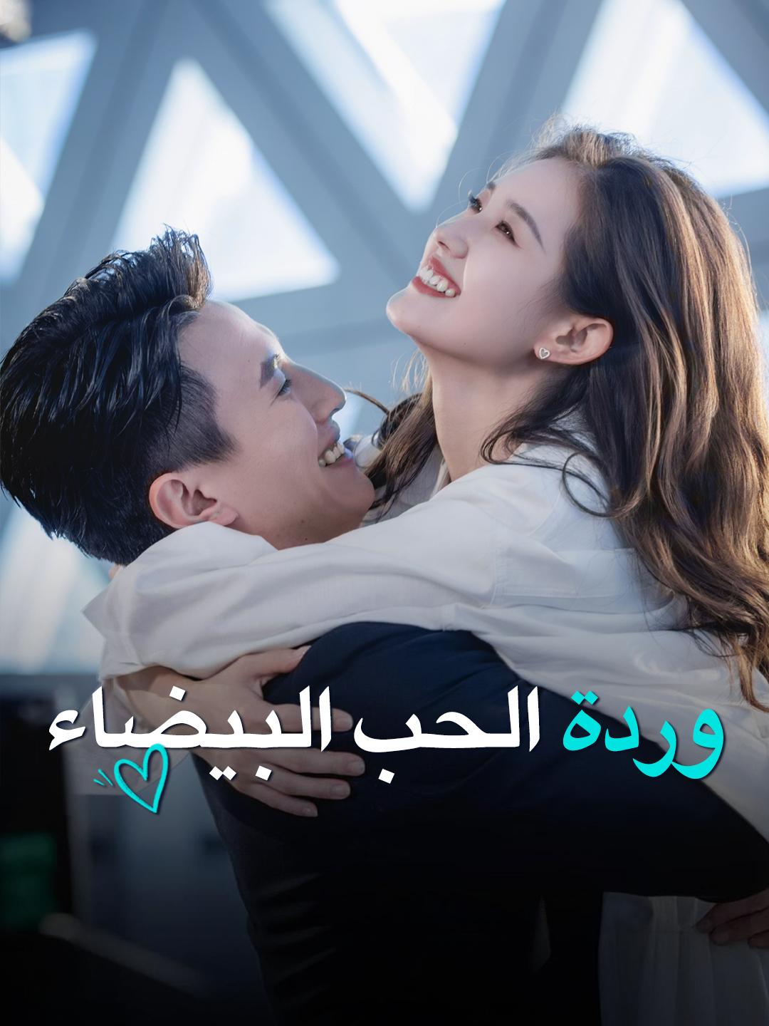 وردة الحب البيضاء