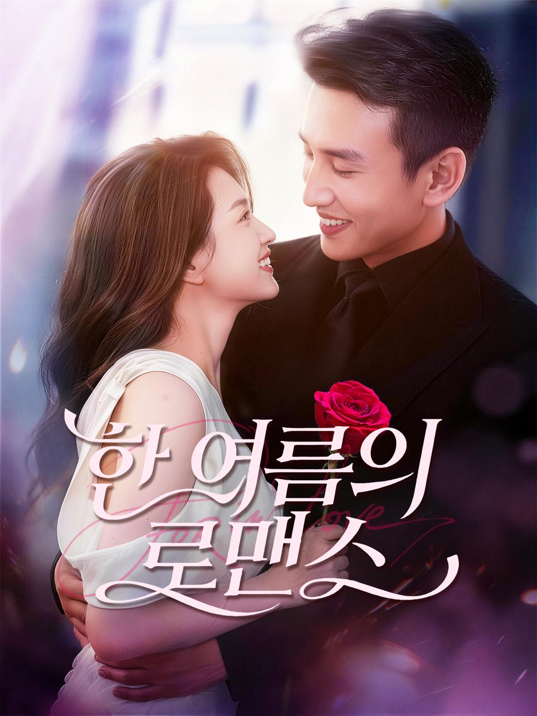 한 여름의 로맨스