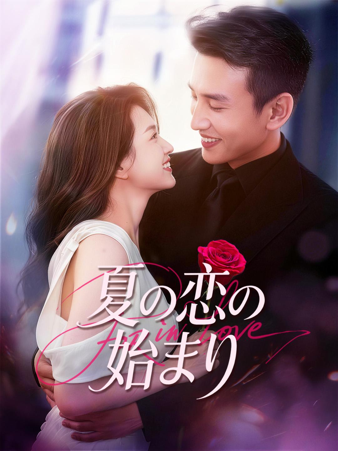 夏の恋の始まり 第 1 話