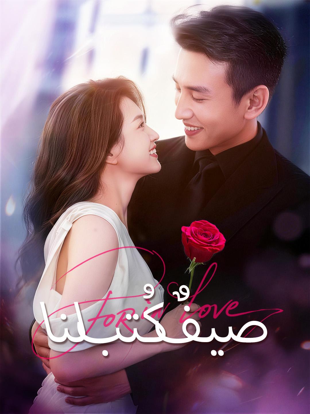 صيفٌ كُتب لنا