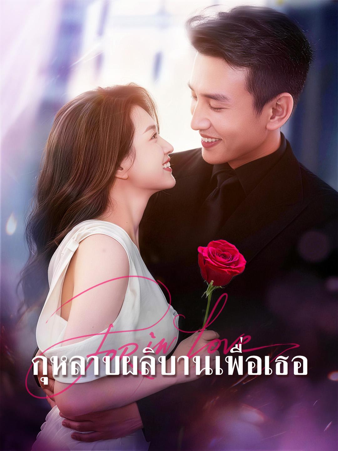 กุหลาบผลิบานเพื่อเธอ