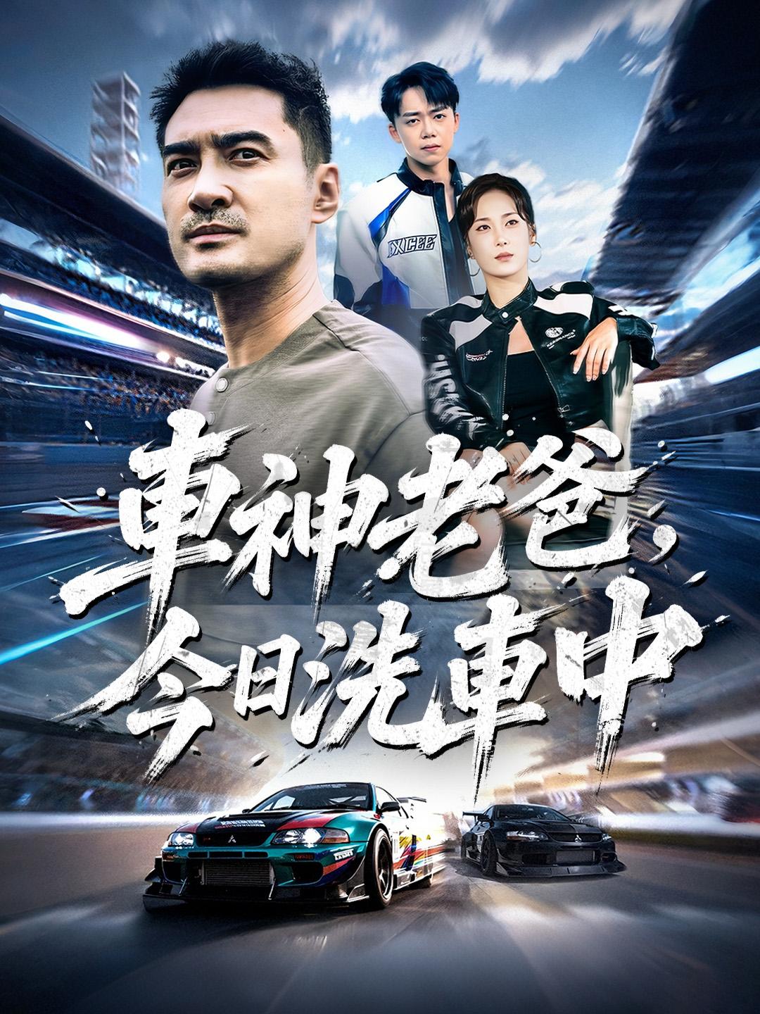 車神老爸，今日洗車中