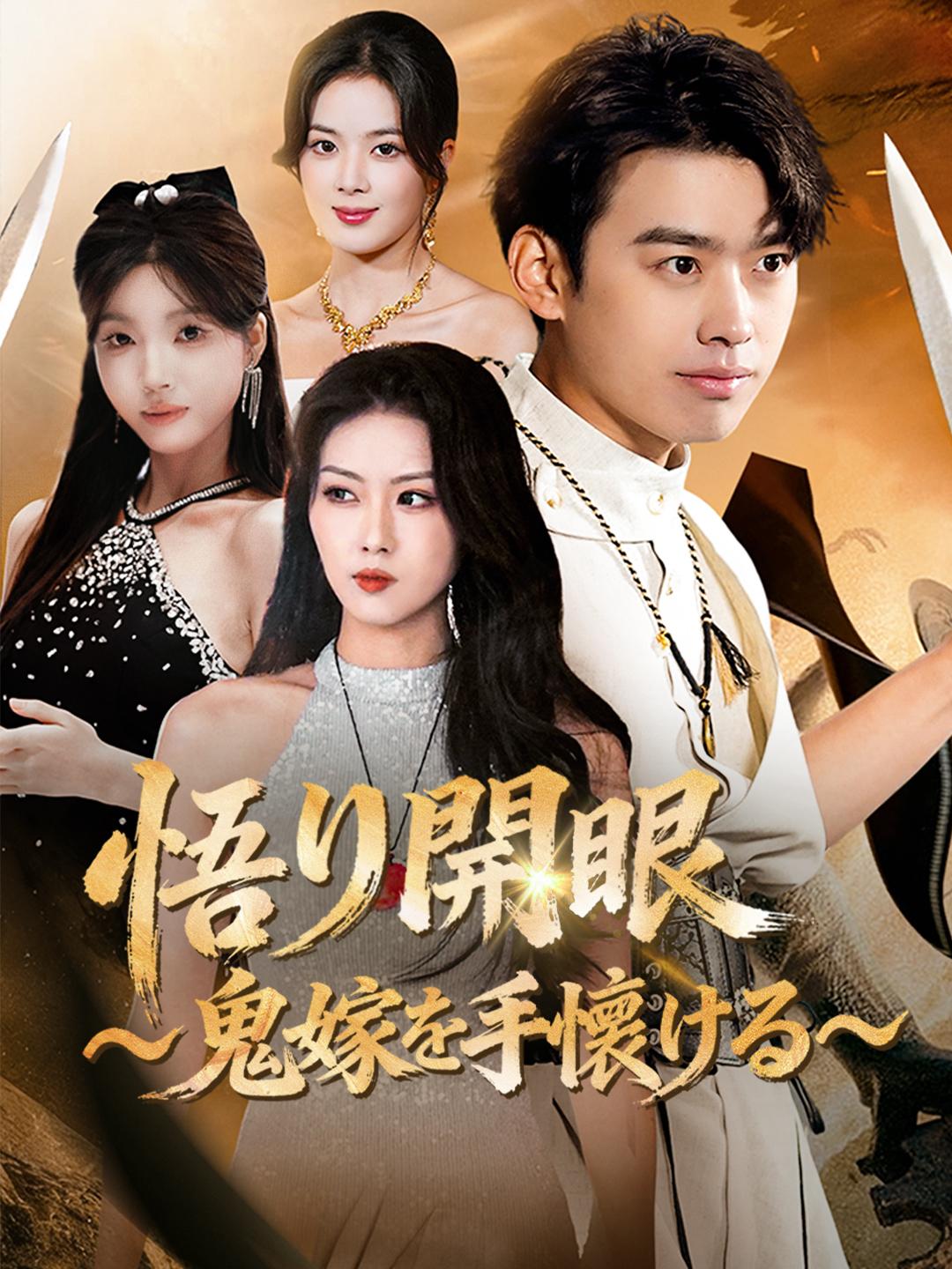 悟り開眼～鬼嫁を手懐けろ～