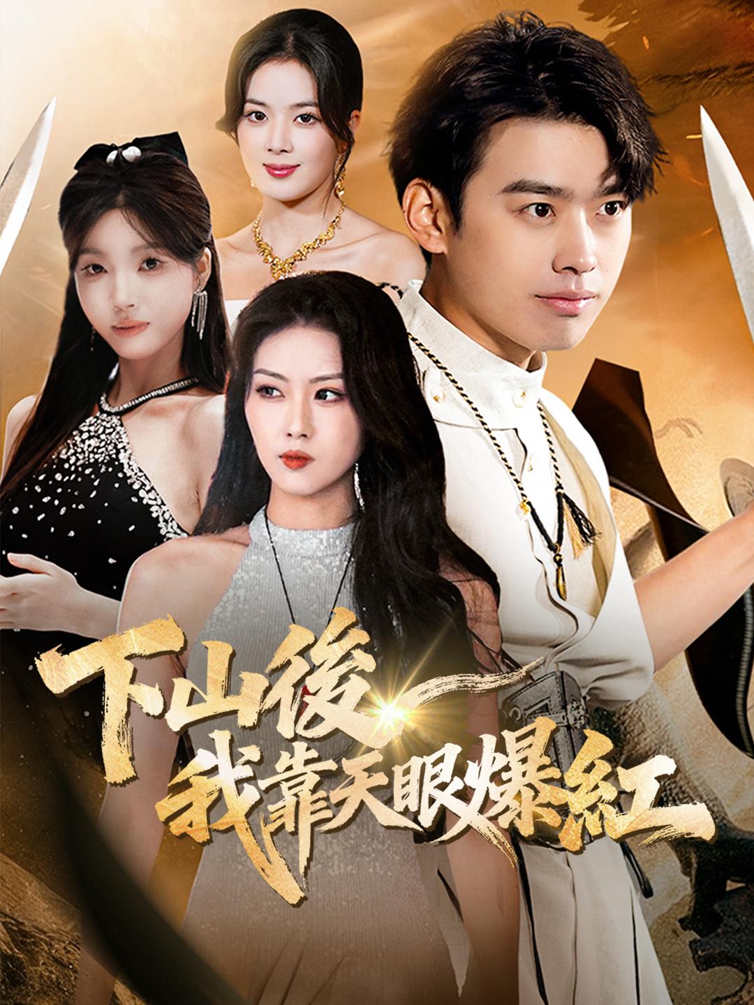 下山後，我靠天眼爆紅