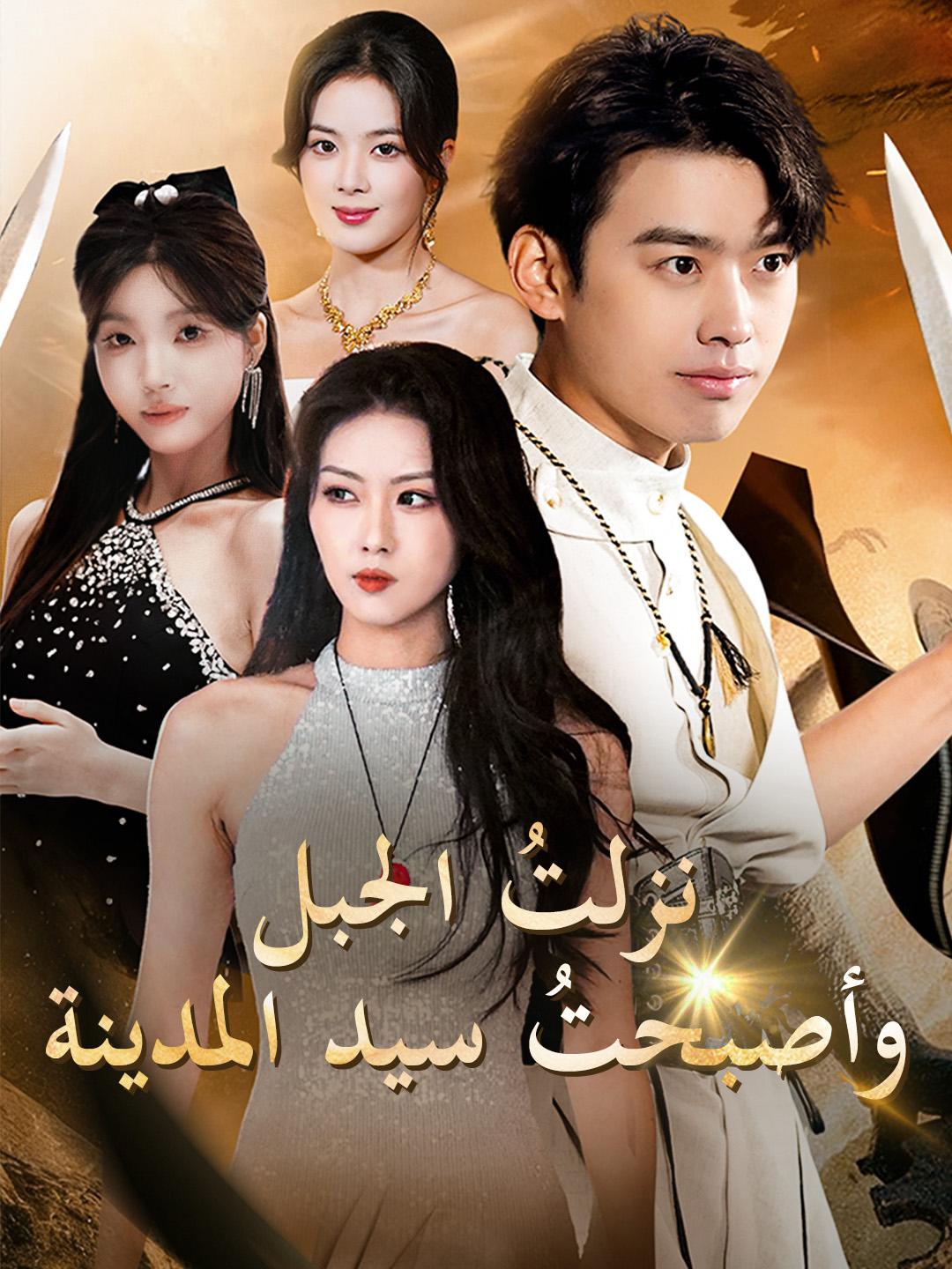 نزلتُ الجبل.. وأصبحتُ سيد المدينة