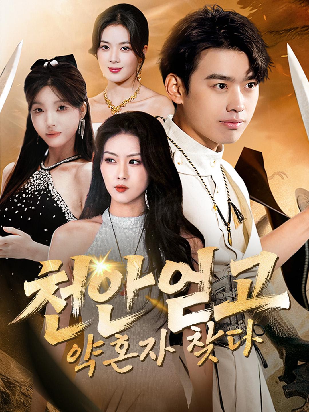 천안 얻고 약혼자 찾다