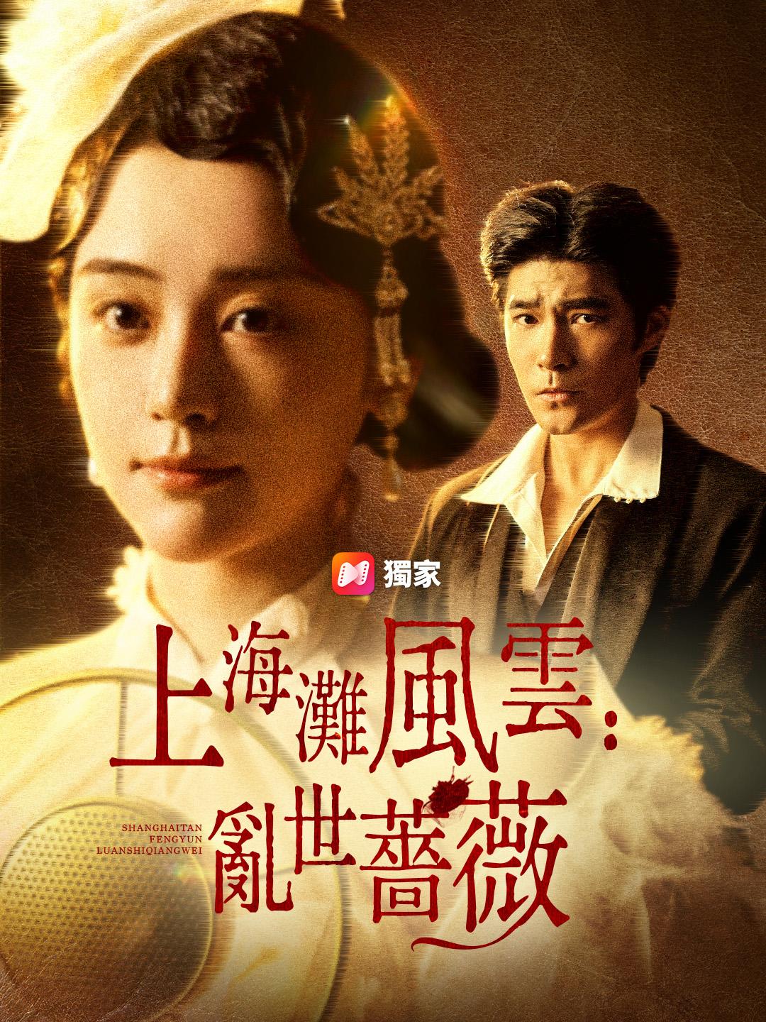 上海灘風雲：亂世薔薇