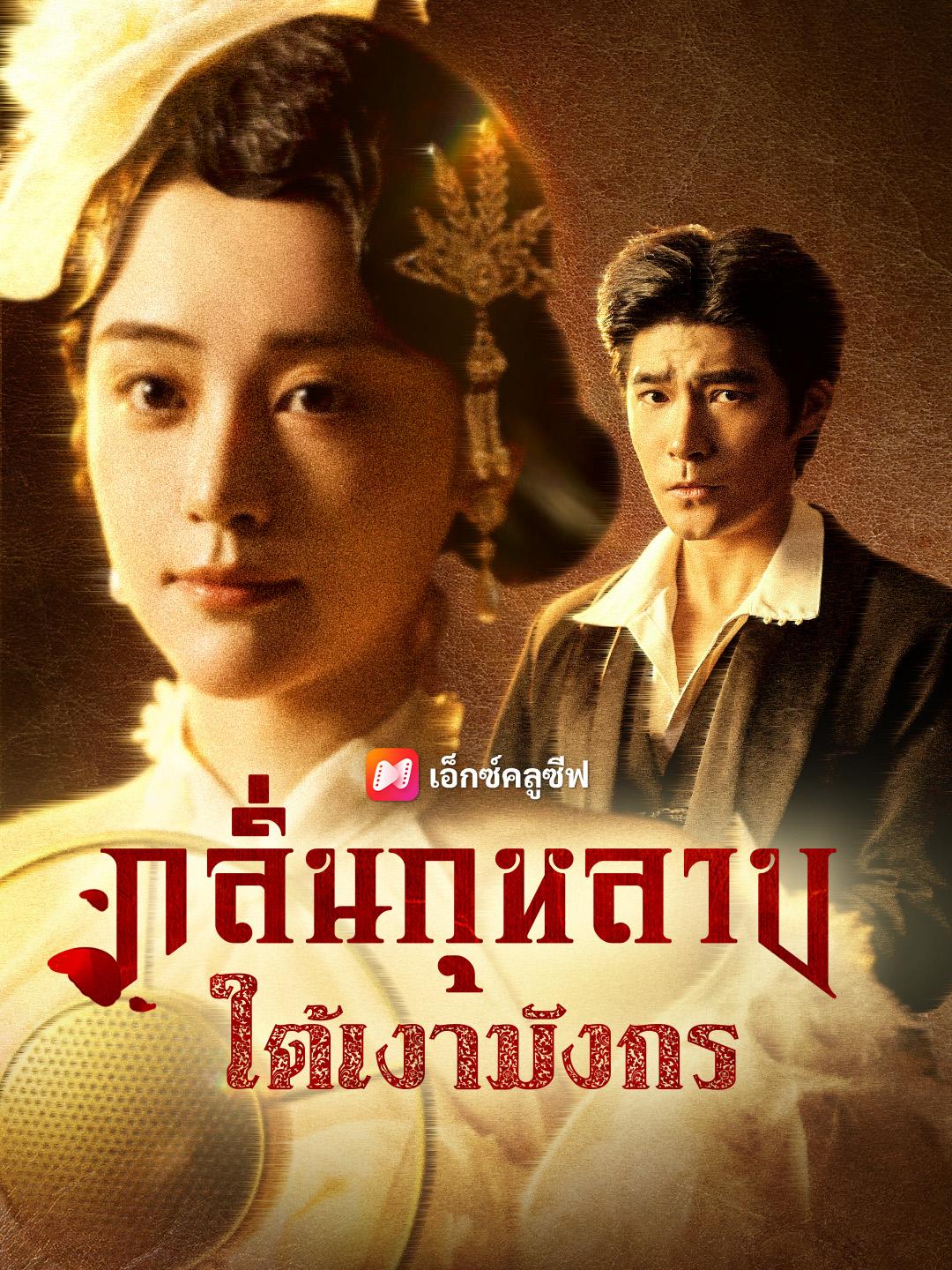 กลิ่นกุหลาบใต้เงามังกร
