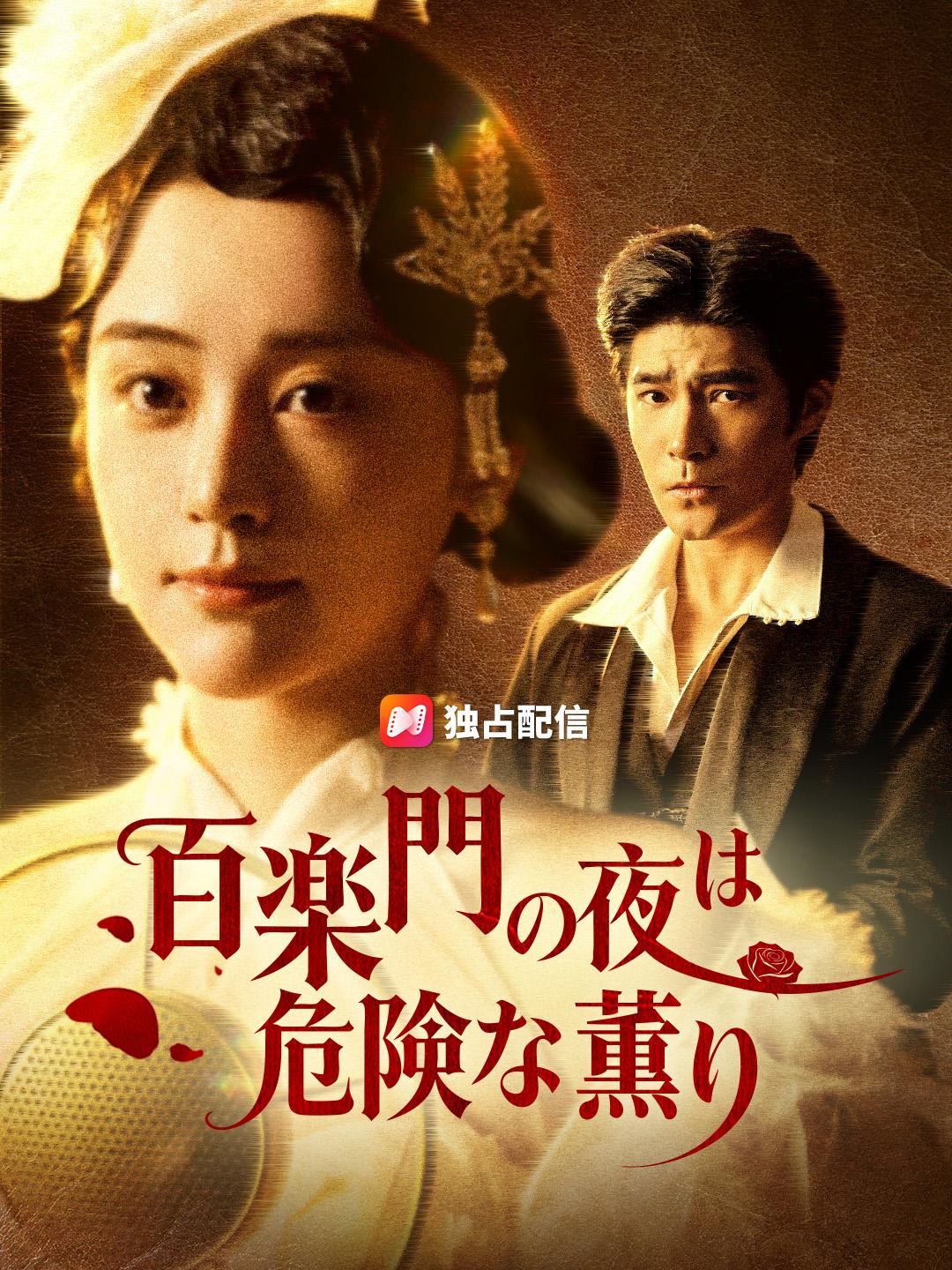 百楽門の夜は危険な薫り