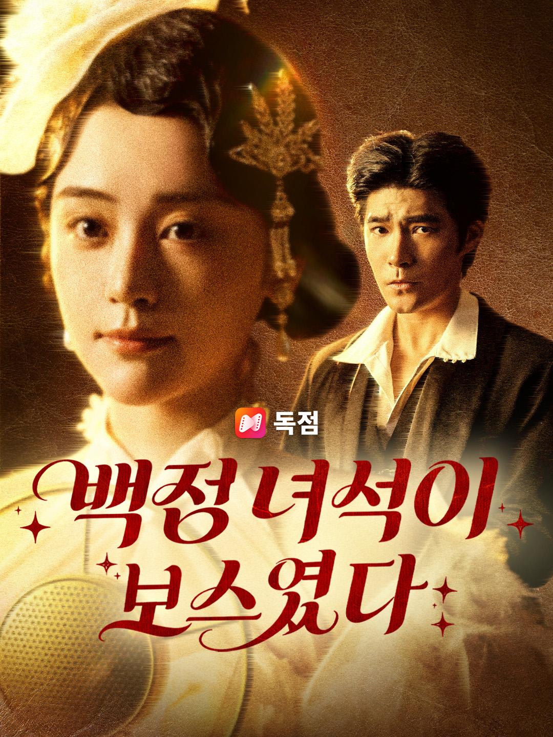 백정 녀석이 보스였다