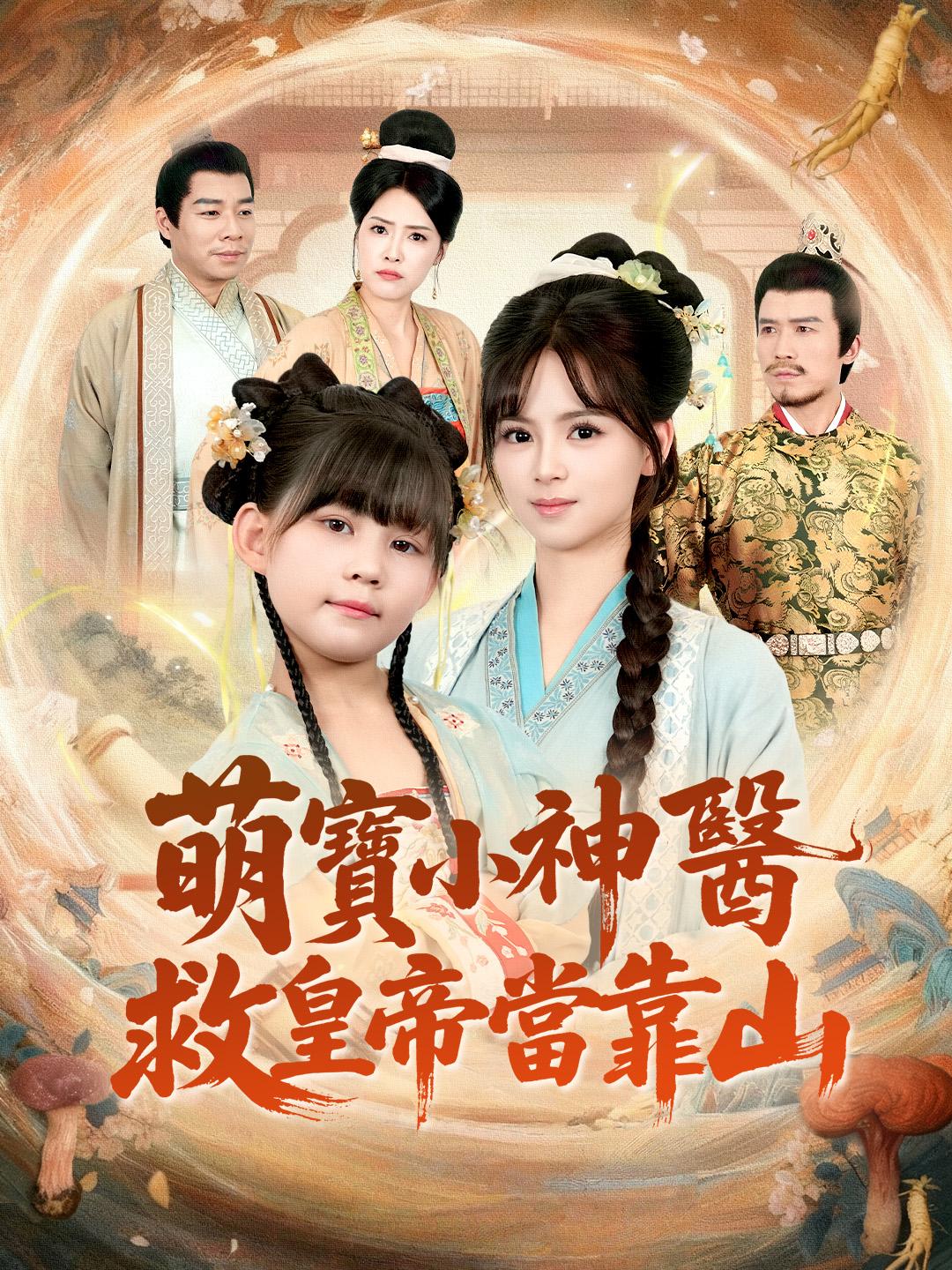 萌寶小神醫，救皇帝當靠山