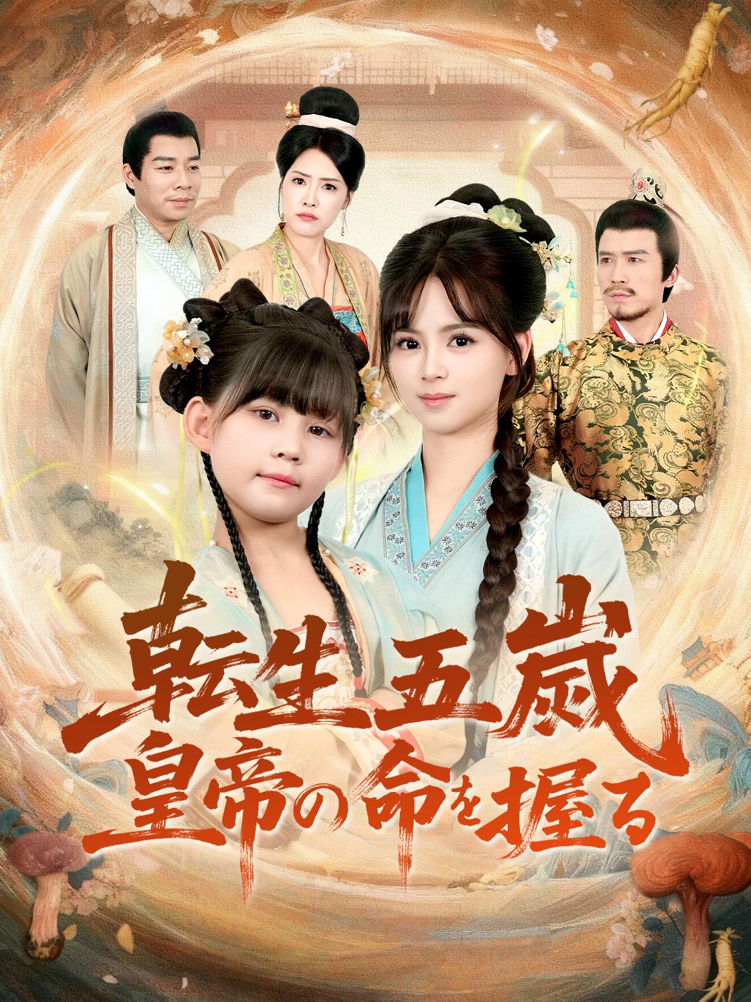 転生五歳、皇帝の命を握る