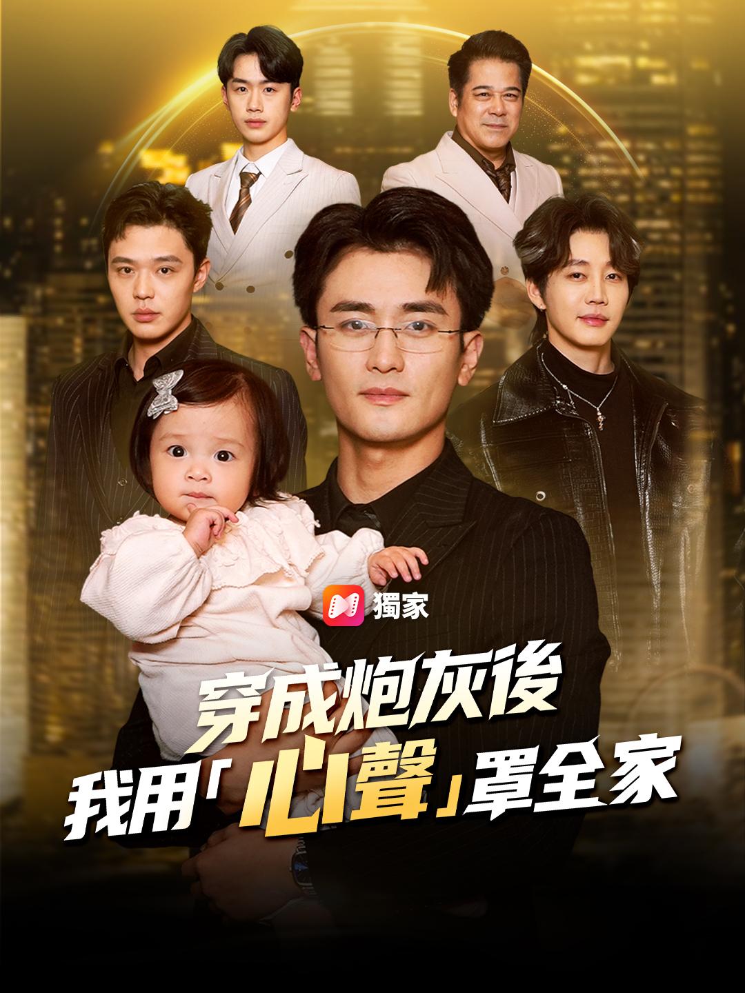 穿成炮灰後，我用「心聲」罩全家