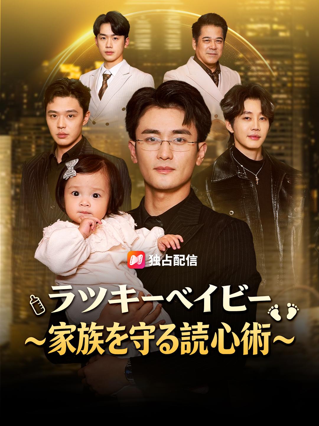 ラッキーベイビー～家族を守る読心術～