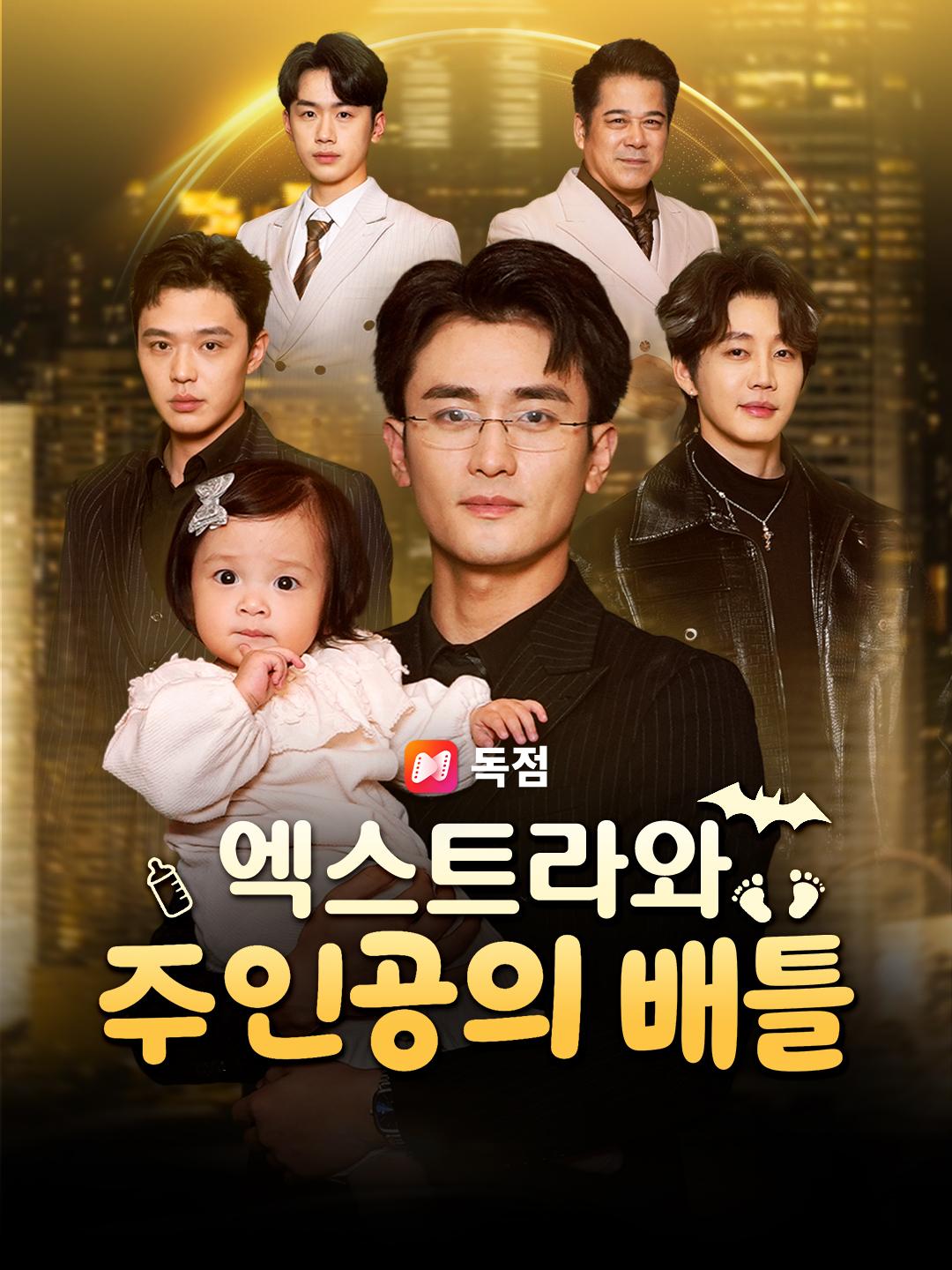 엑스트라와 주인공의 배틀