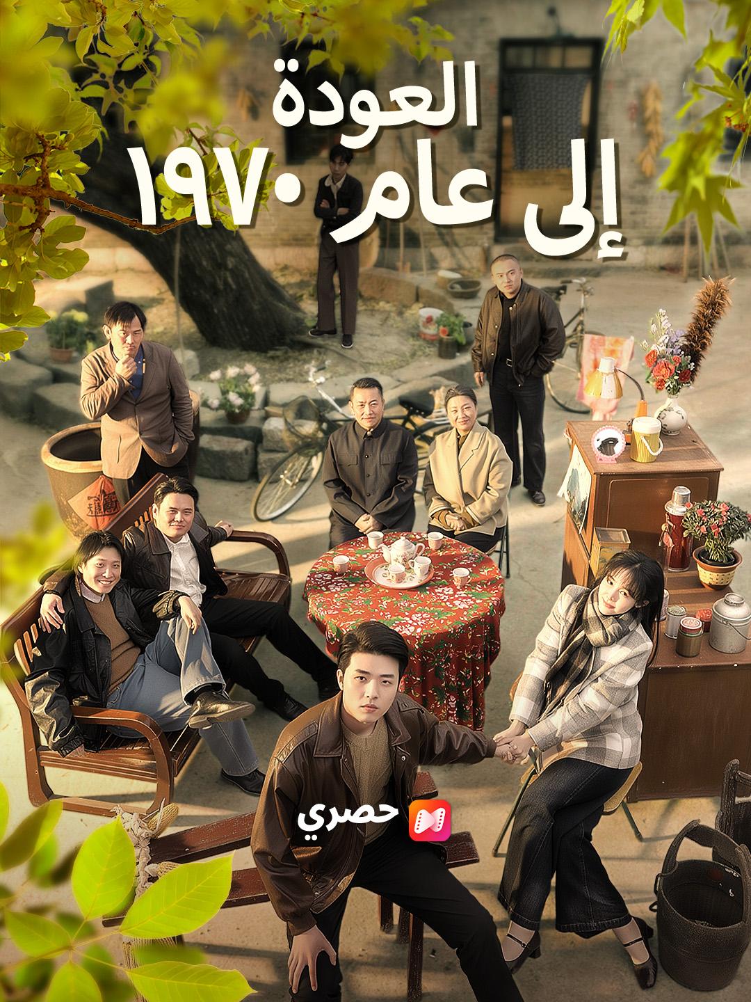 العودة إلى عام ١٩٧٠