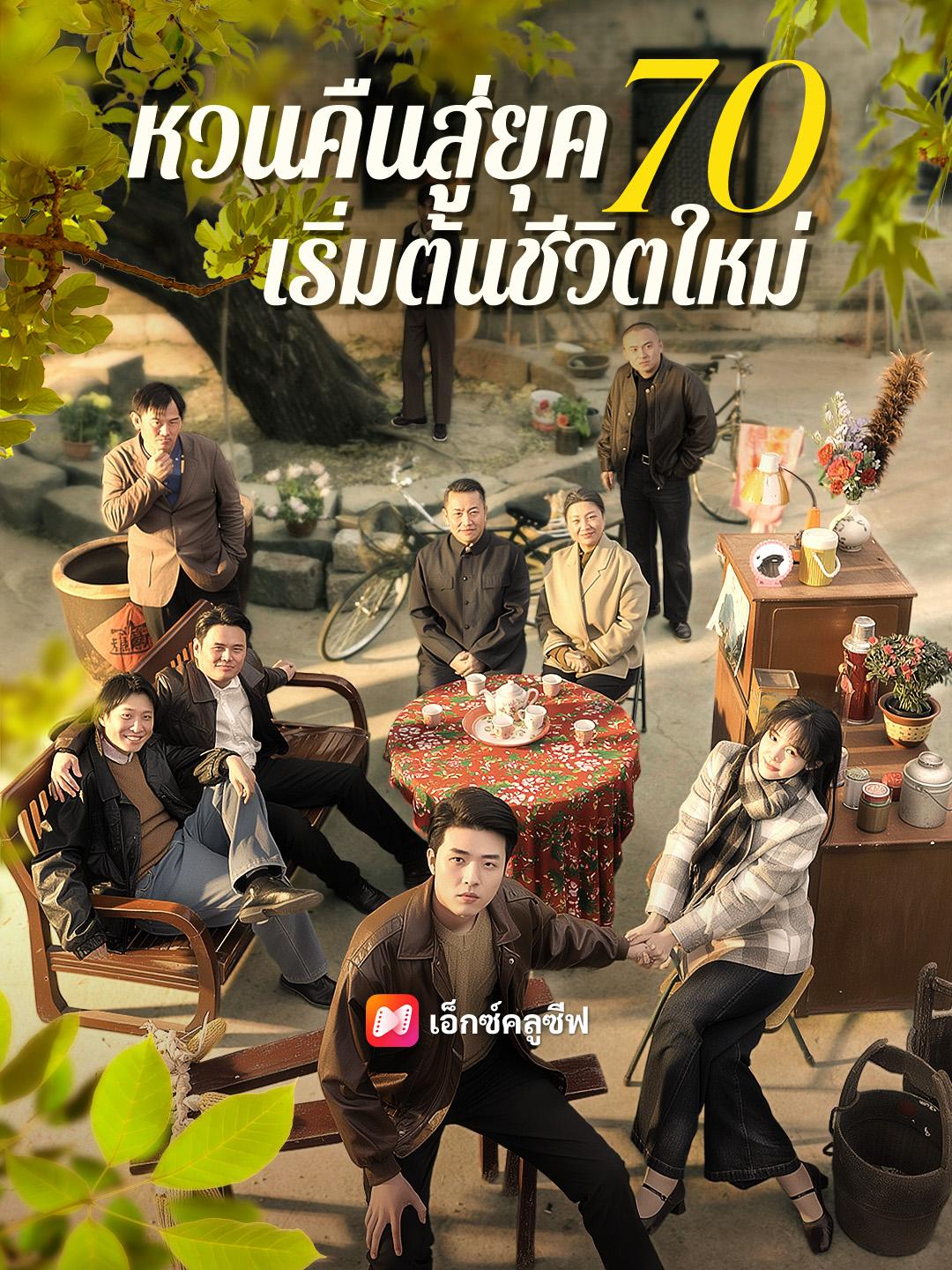 หวนคืนสู่ยุค 70 เริ่มต้นชีวิตใหม่