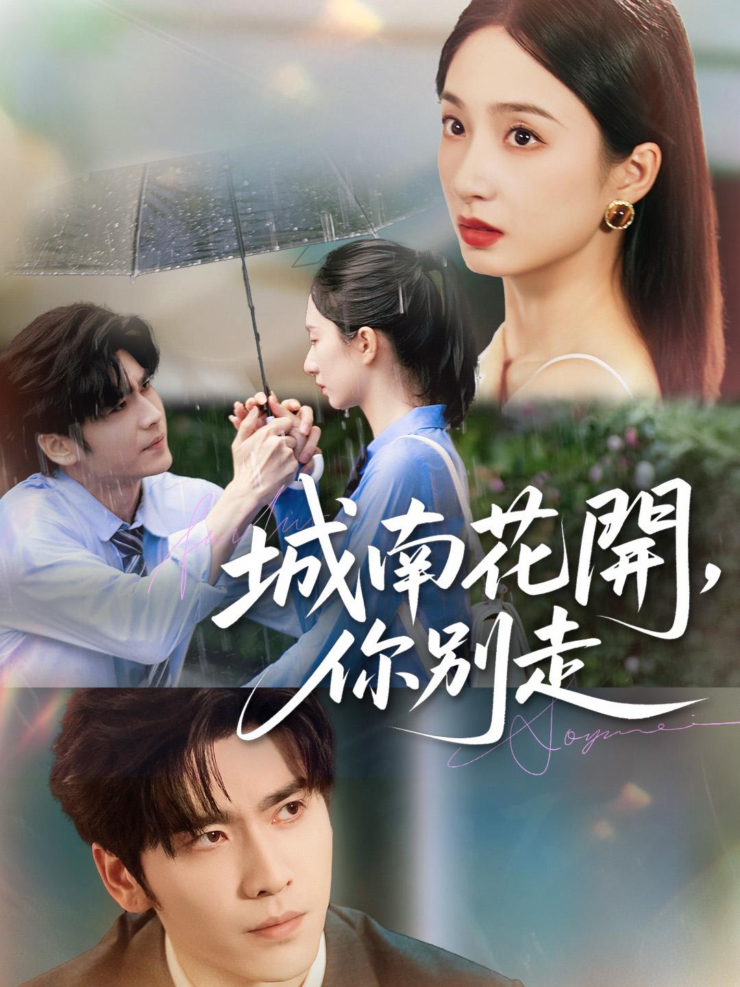 城南花開，你別走