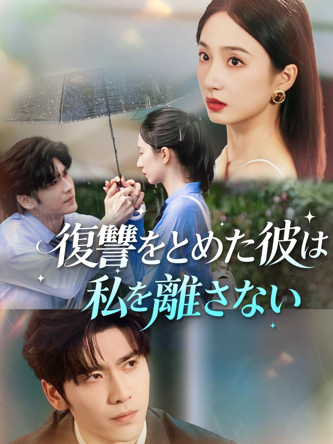 復讐をとめた彼は私を離さない