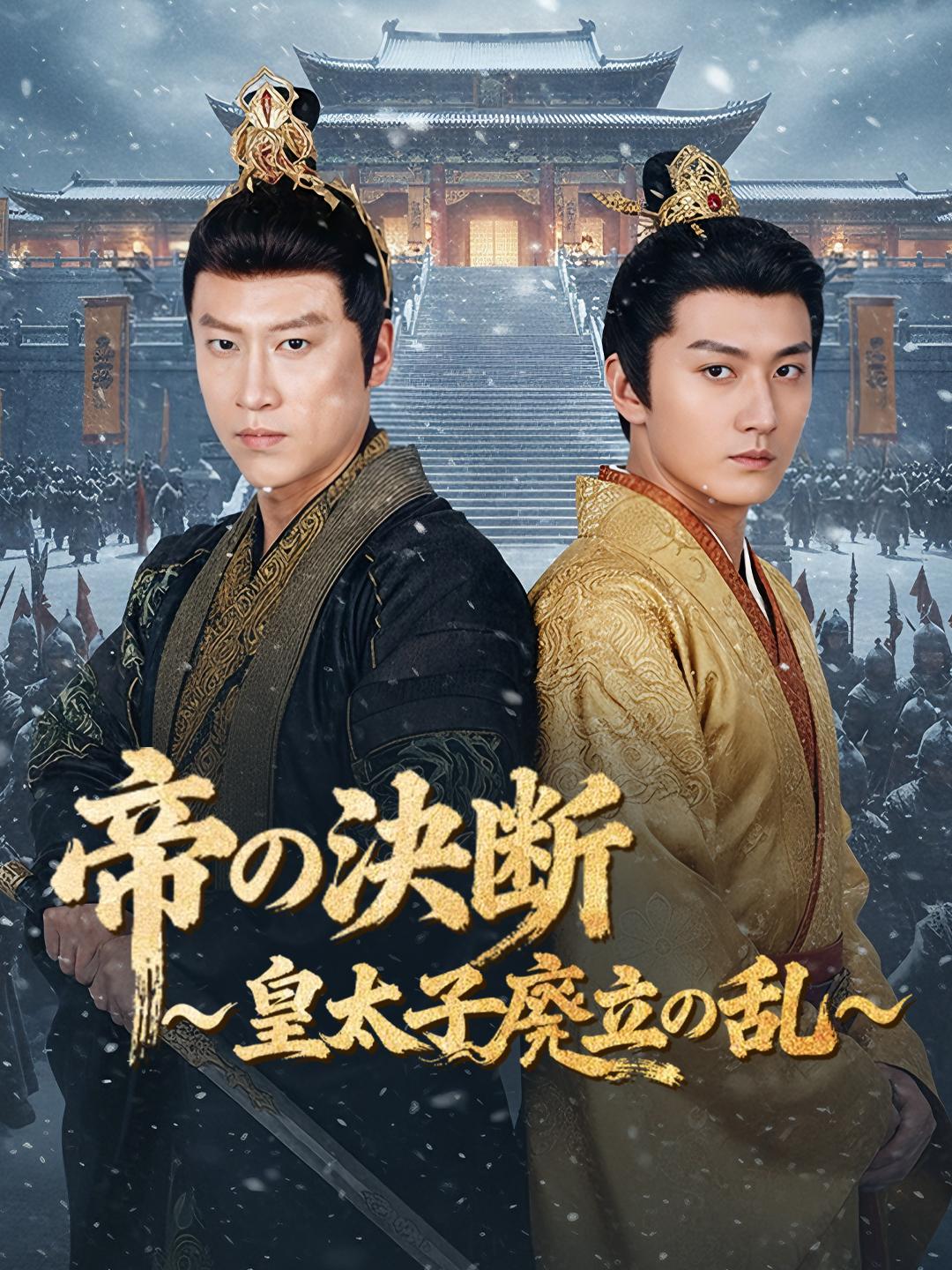 帝の決断～皇太子廃立の乱～