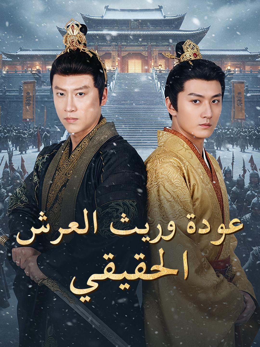 عودة وريث العرش الحقيقي