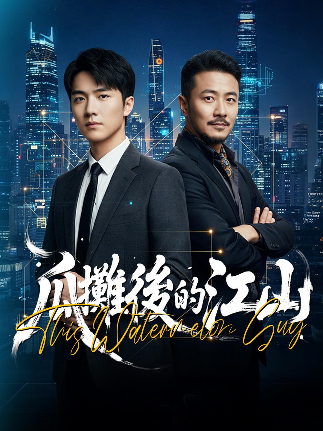 瓜攤後的江山第36集- Netshort