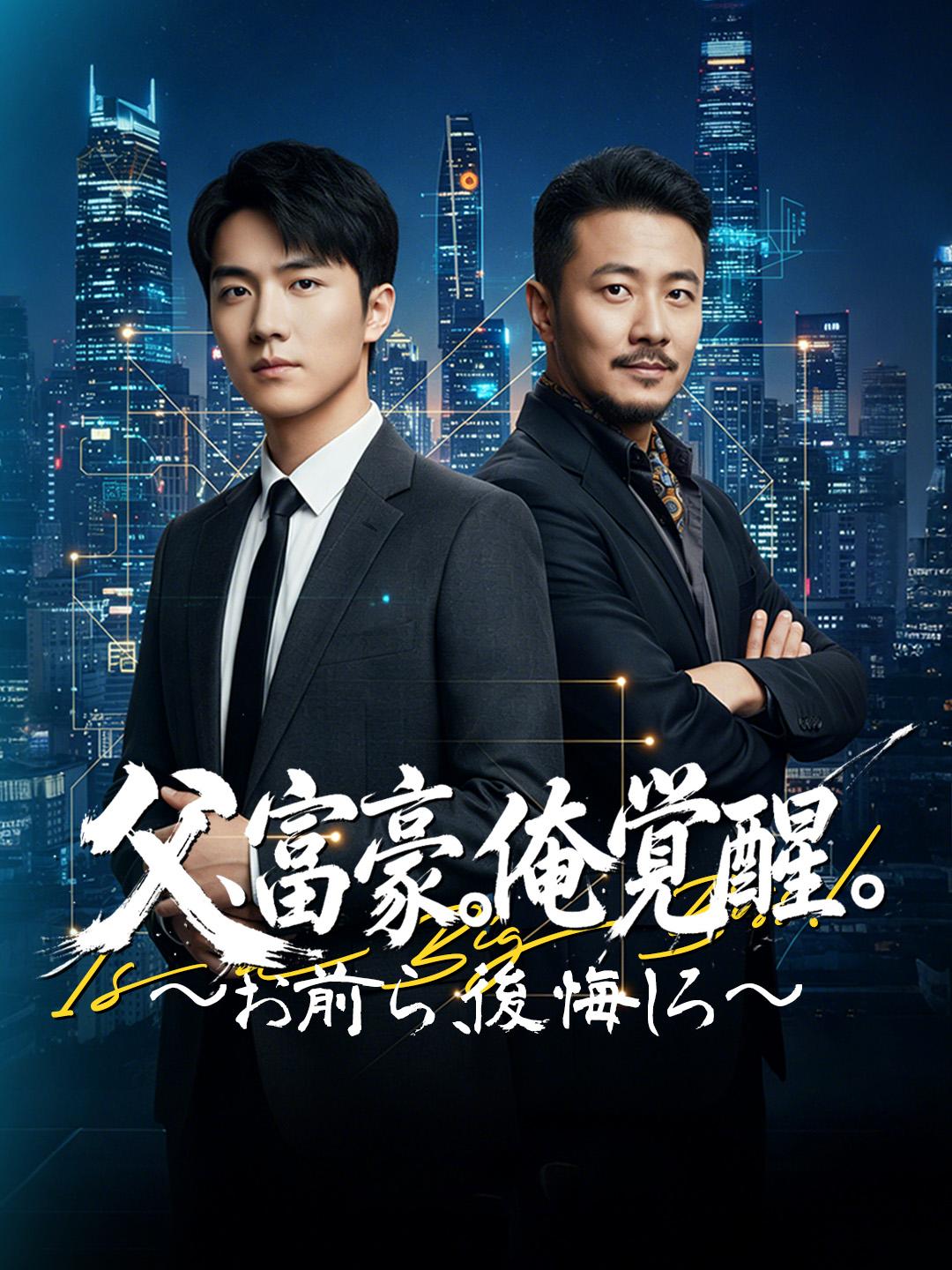 父、富豪。俺、覚醒。～お前ら、後悔しろ～