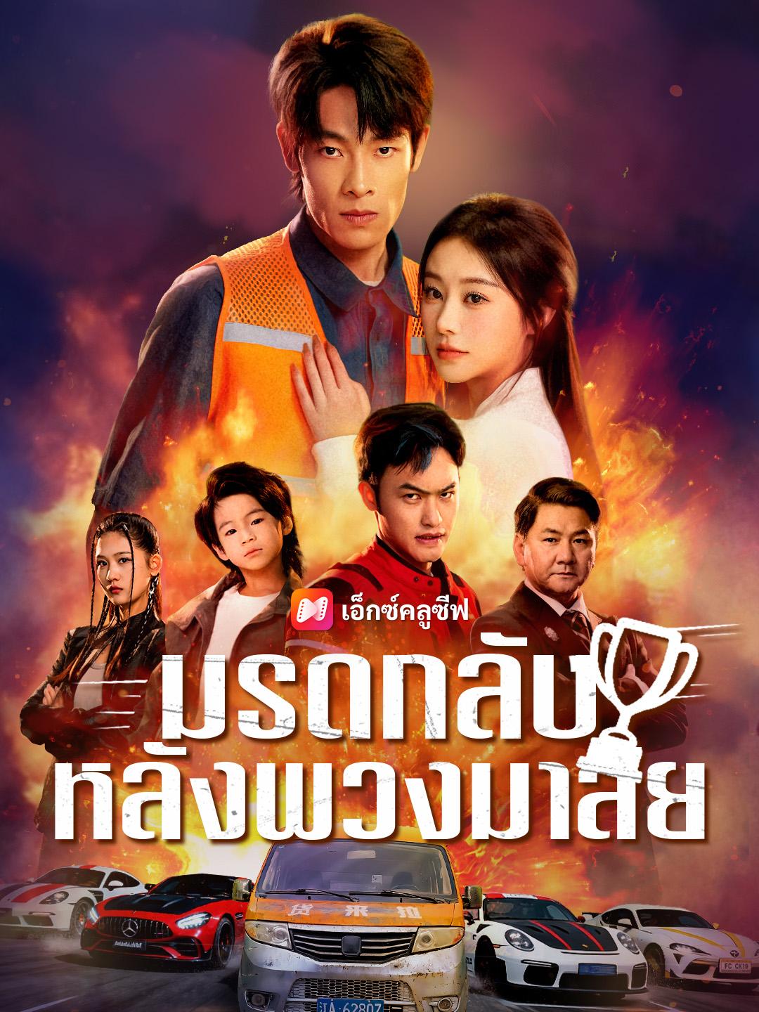 มรดกลับหลังพวงมาลัย