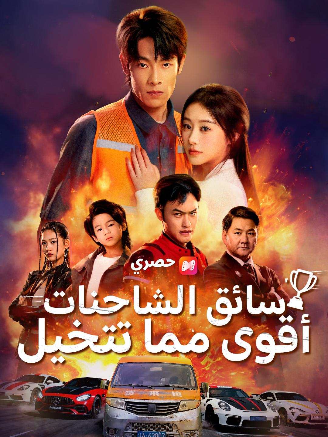 سائق الشاحنات، أقوى مما تتخيل