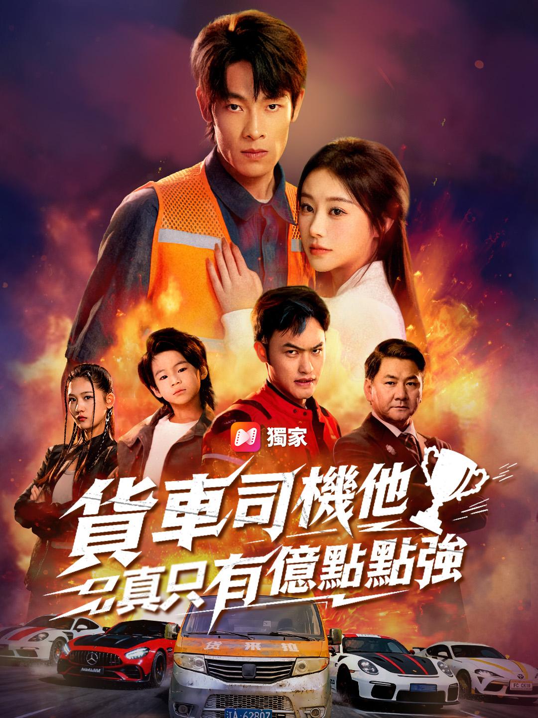 貨車司機他真只有億點點強