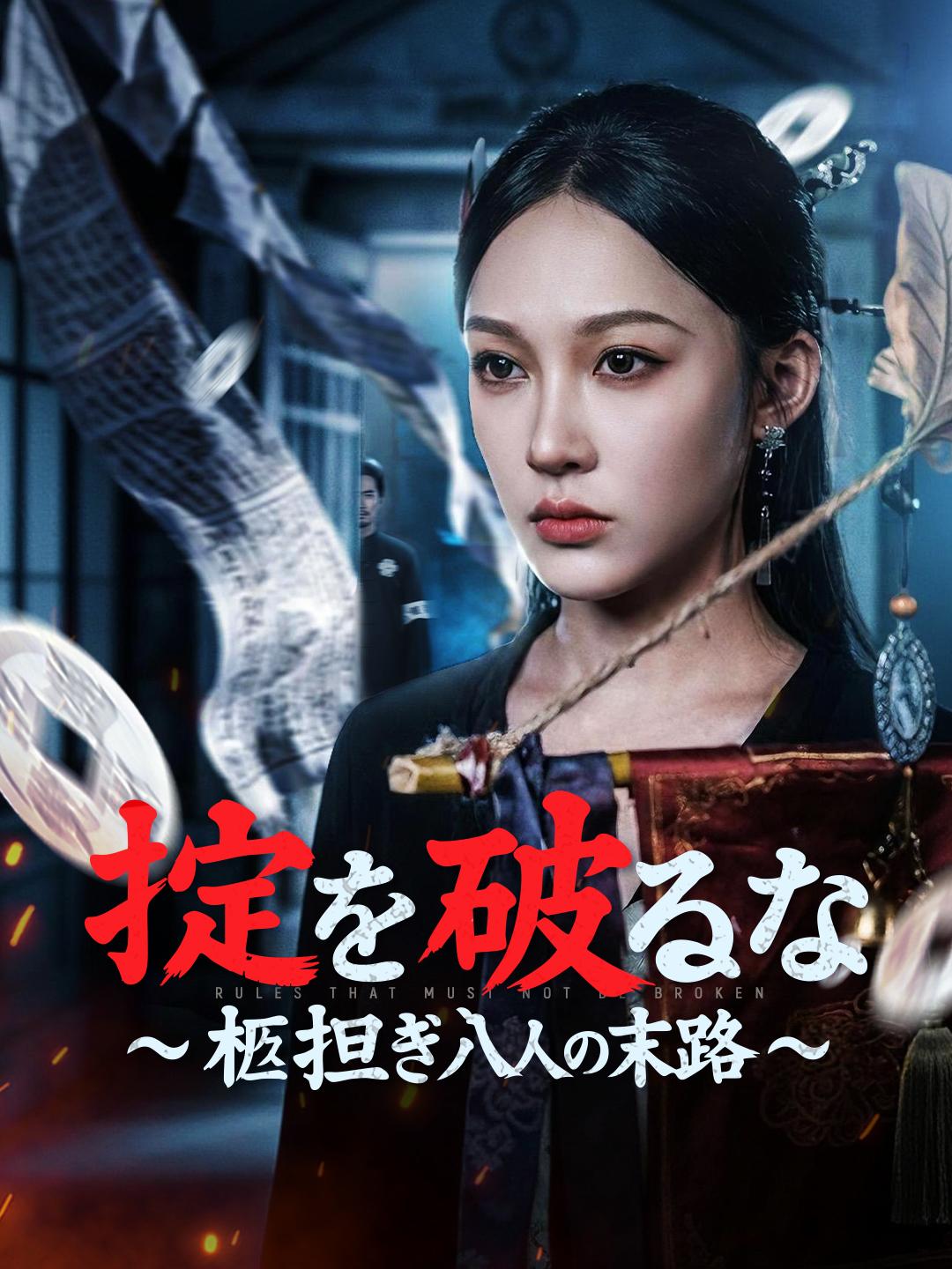 掟を破るな～柩担ぎ八人の末路～