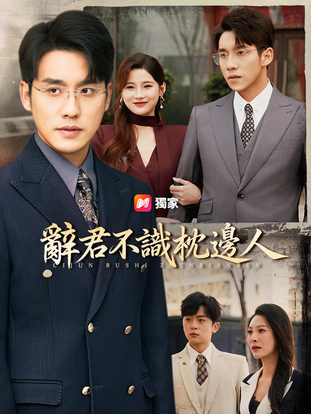 辭君不識枕邊人