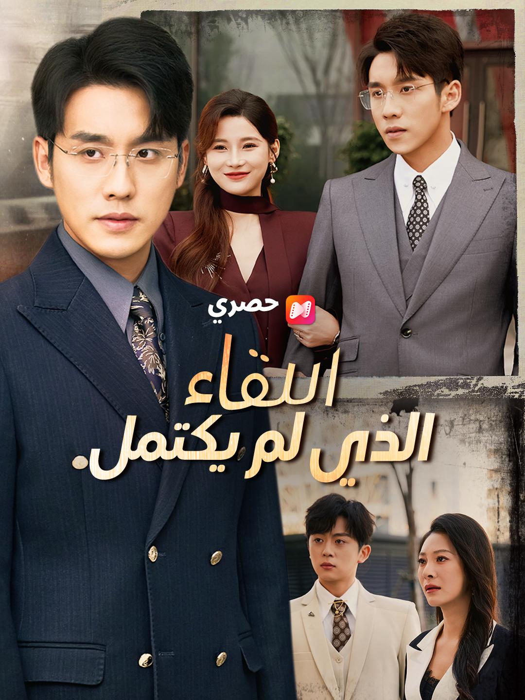 اللقاء الذي لم يكتمل