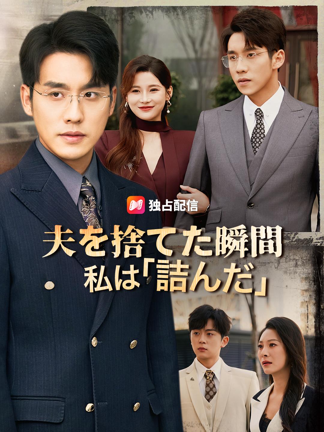 夫を捨てた瞬間 私は「詰んだ」