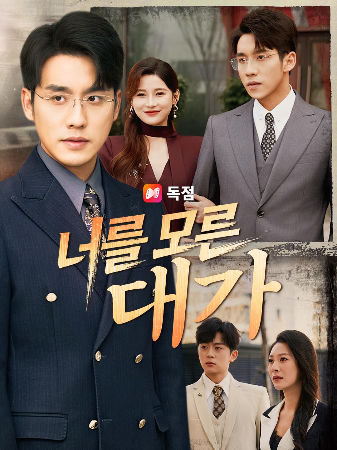 너를 모른 대가