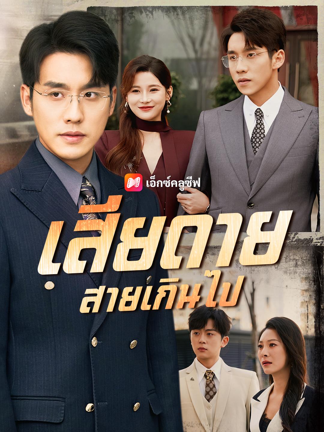 เสียดายสายเกินไป