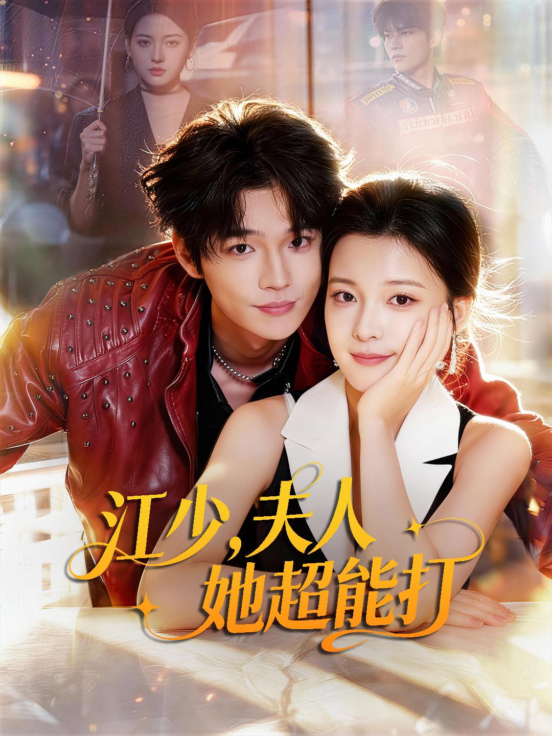 江少，夫人她超能打