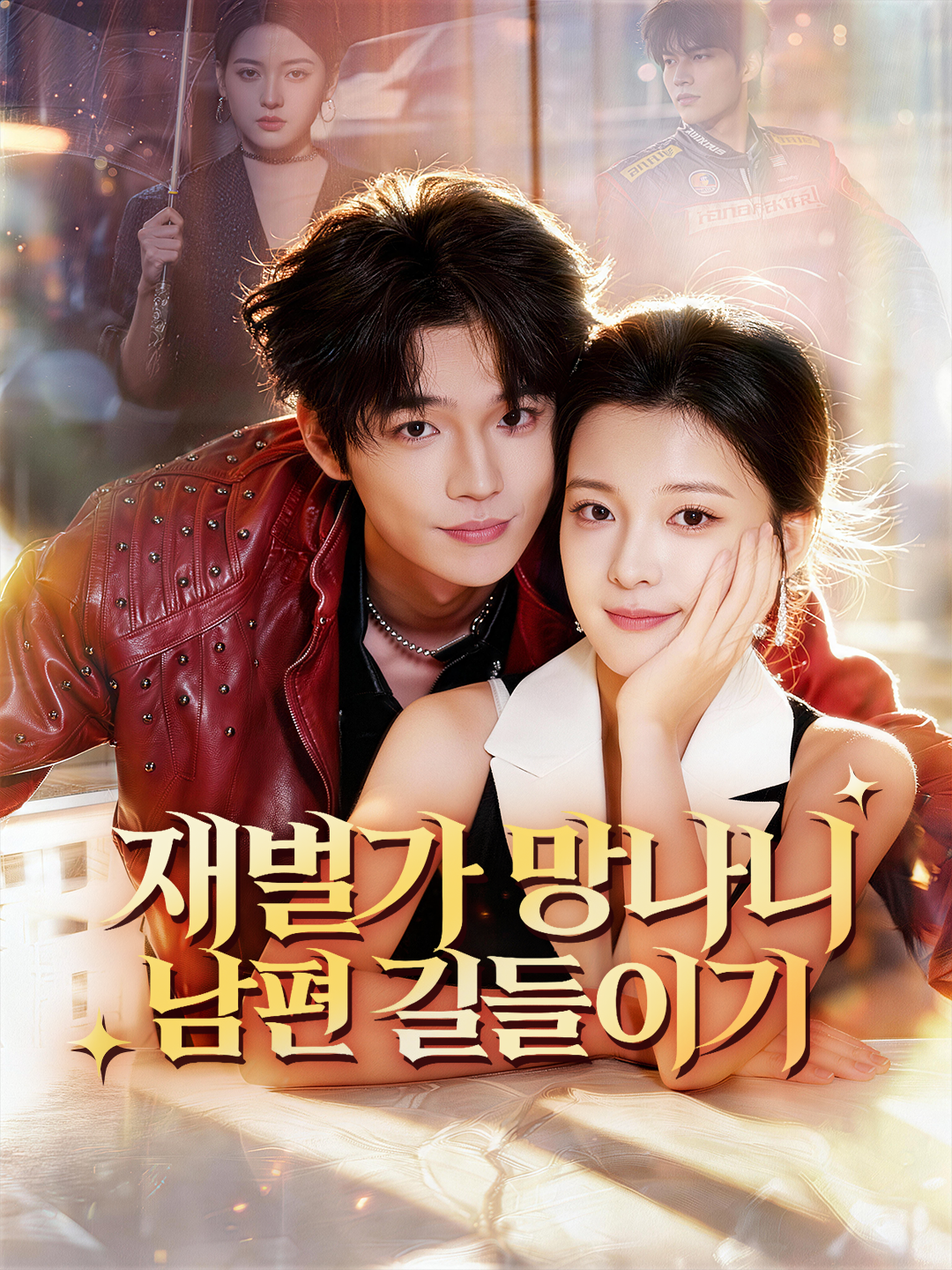 재벌가 망나니 남편 길들이기